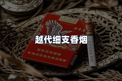 越代细支香烟